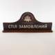 Табличка «Стол заказан»